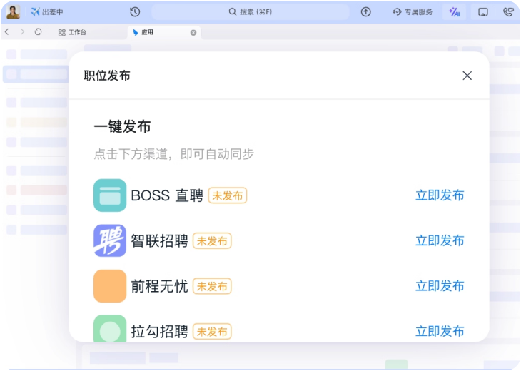 一键多渠道发布职位，简单高效